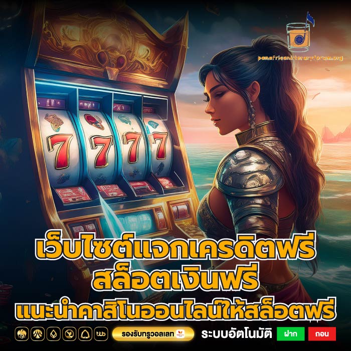 เว็บไซต์แจกเครดิตฟรีสล็อตเงินฟรีแนะนำคาสิโนออนไลน์ให้สล็อตฟรี
