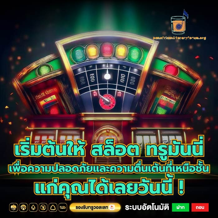 เริ่มต้นให้ สล็อต ทรูมันนี่ เพื่อความปลอดภัยและความตื่นเต้นที่เหนือชั้นแก่คุณได้เลยวันนี้ !