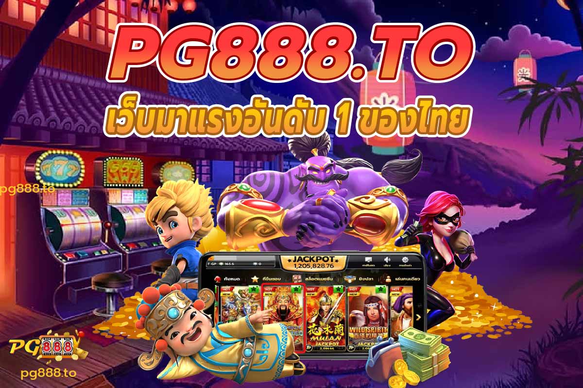 pg888 เว็บมาแรงอันดับ 1 ของไทย