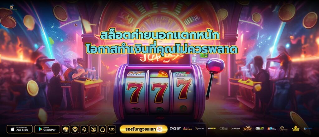 สล็อตค่ายนอกแตกหนัก โอกาสทำเงินที่คุณไม่ควรพลาด