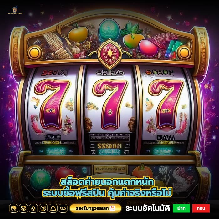 สล็อตค่ายนอกแตกหนักระบบซื้อฟรีสปิน คุ้มค่าจริงหรือไม่