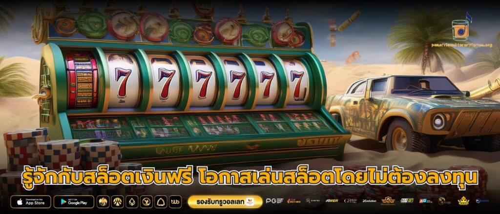 รู้จักกับสล็อตเงินฟรี โอกาสเล่นสล็อตโดยไม่ต้องลงทุน