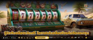 รู้จักกับสล็อตเงินฟรี โอกาสเล่นสล็อตโดยไม่ต้องลงทุน