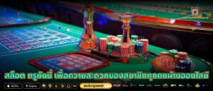 สล็อต ทรูมันนี่ เพื่อความสะดวกของสมาชิกทุกคนผ่านออนไลน์
